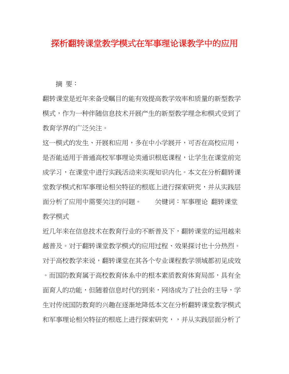 2023年探析翻转课堂教学模式在军事理论课教学中的应用.docx_第1页