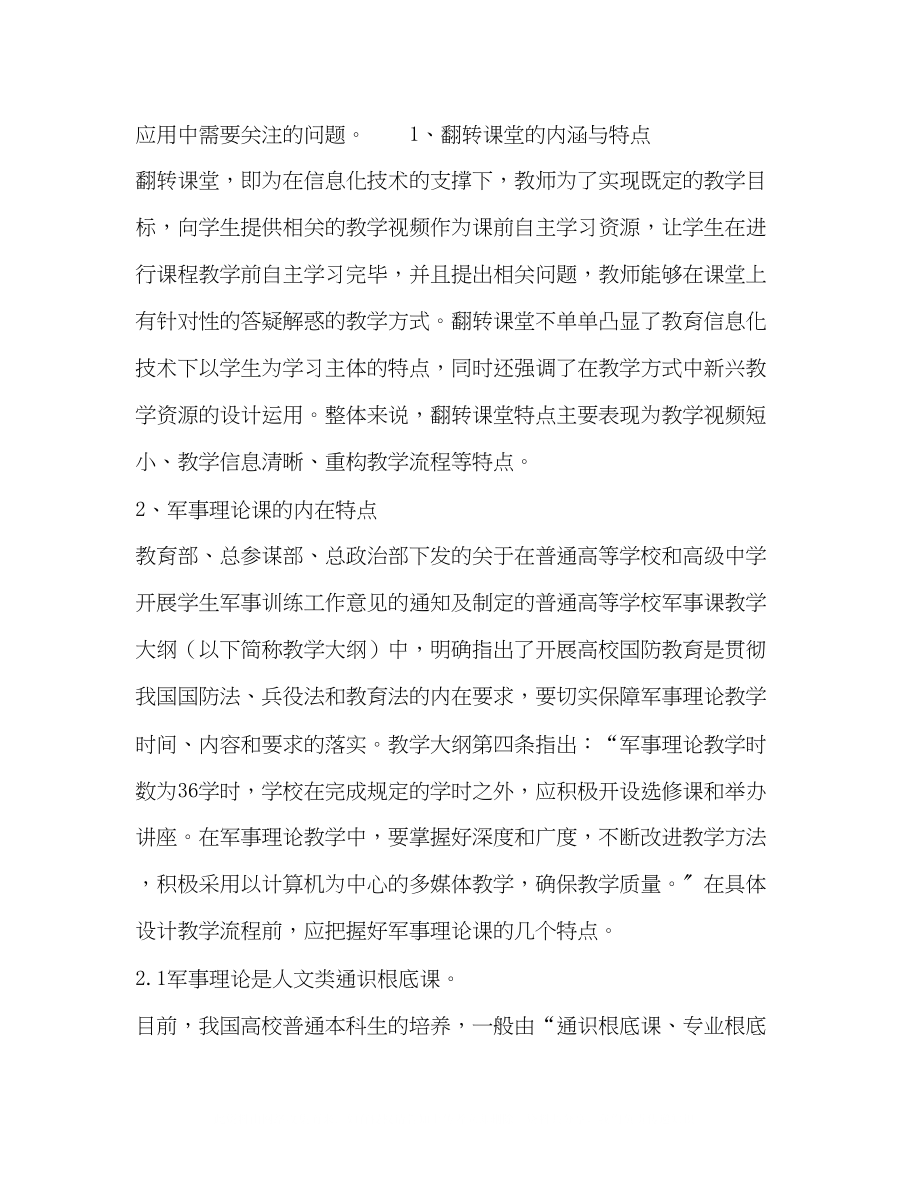 2023年探析翻转课堂教学模式在军事理论课教学中的应用.docx_第2页