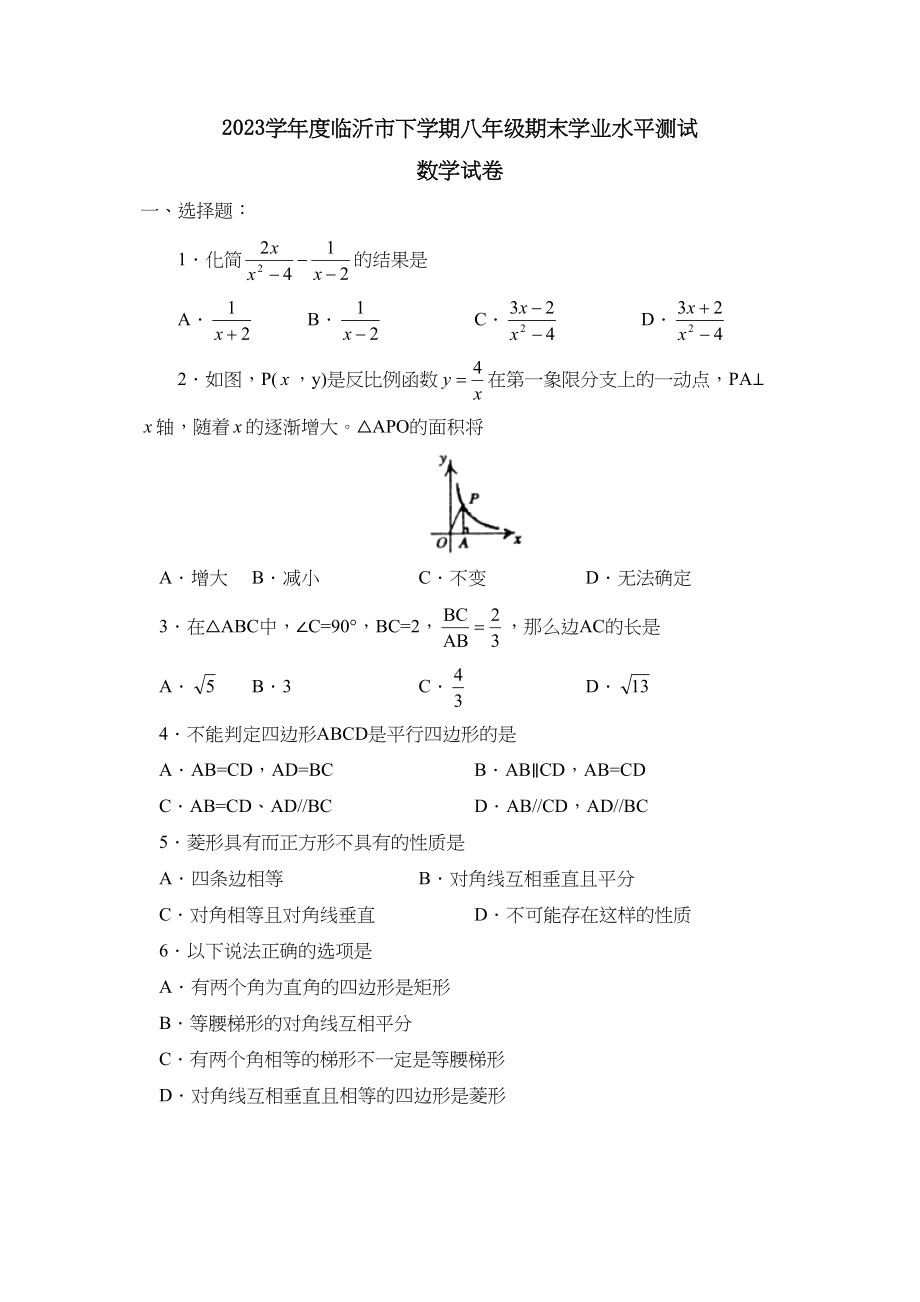 2023年度临沂市下学期八年级期末学业水平测试初中数学.docx_第1页