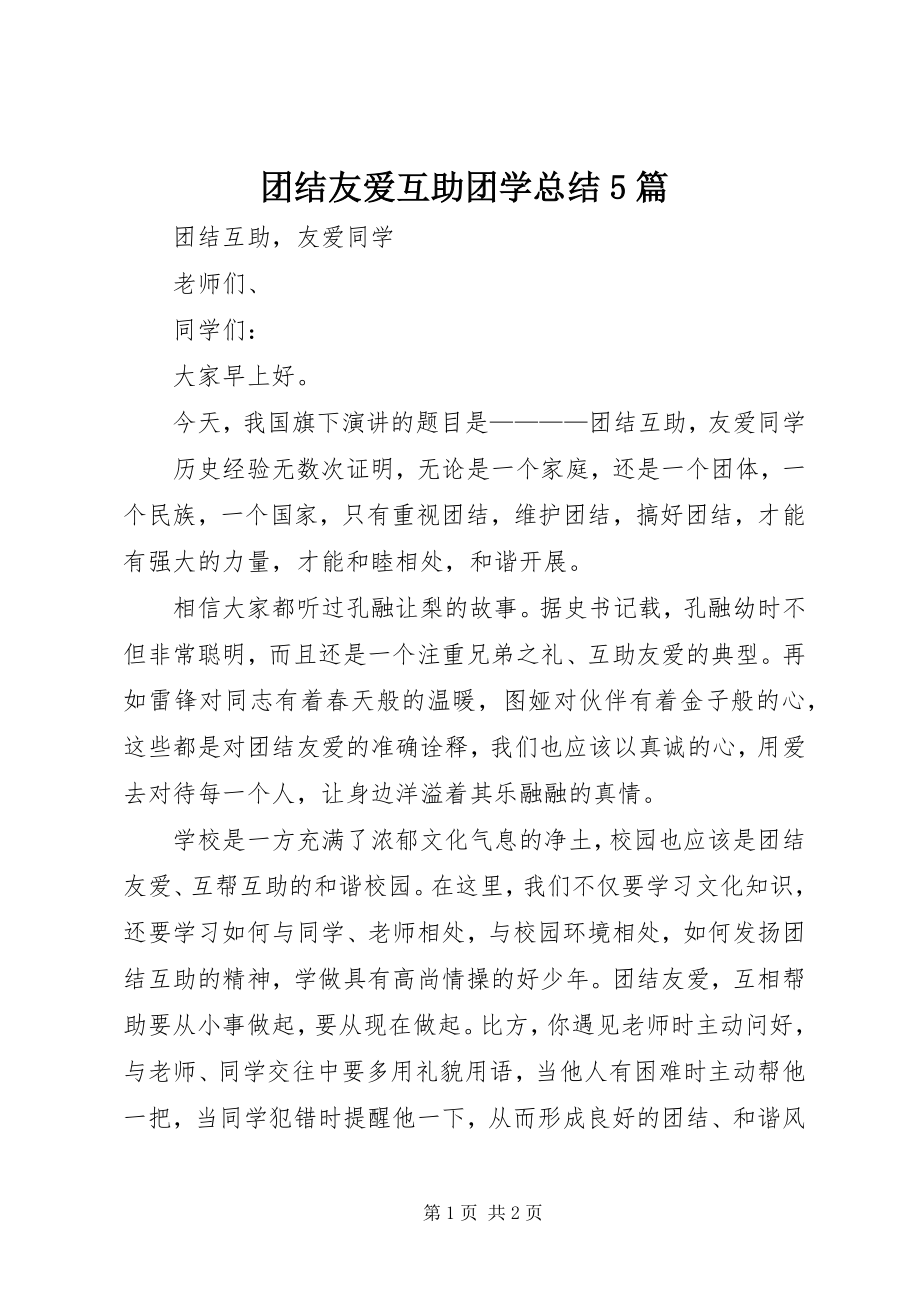 2023年团结友爱互助团学总结5篇.docx_第1页