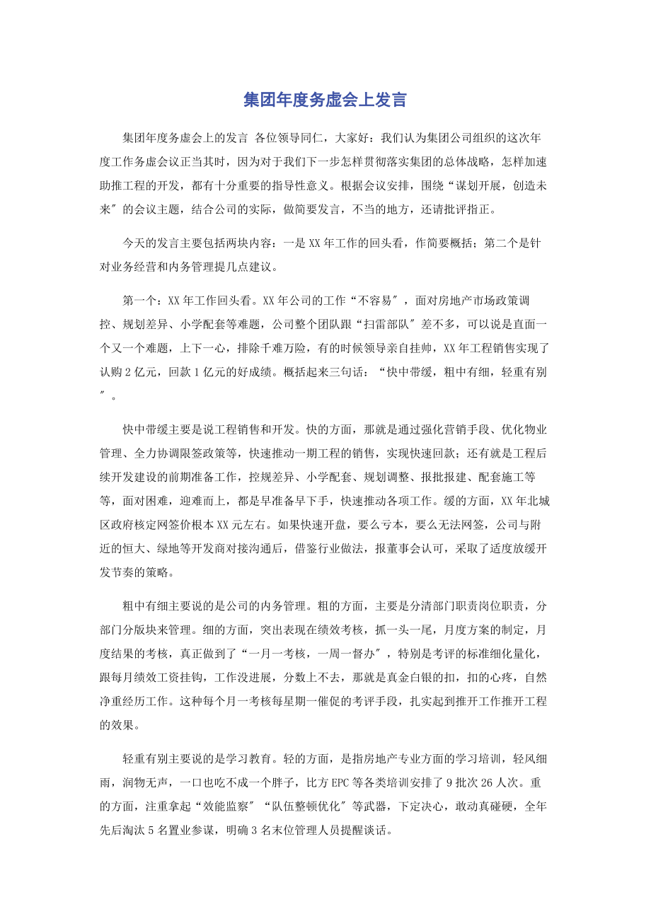 2023年集团度务虚会上发言.docx_第1页