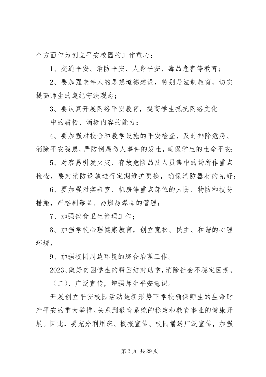 2023年小四平中学创建平安校园方案.docx_第2页