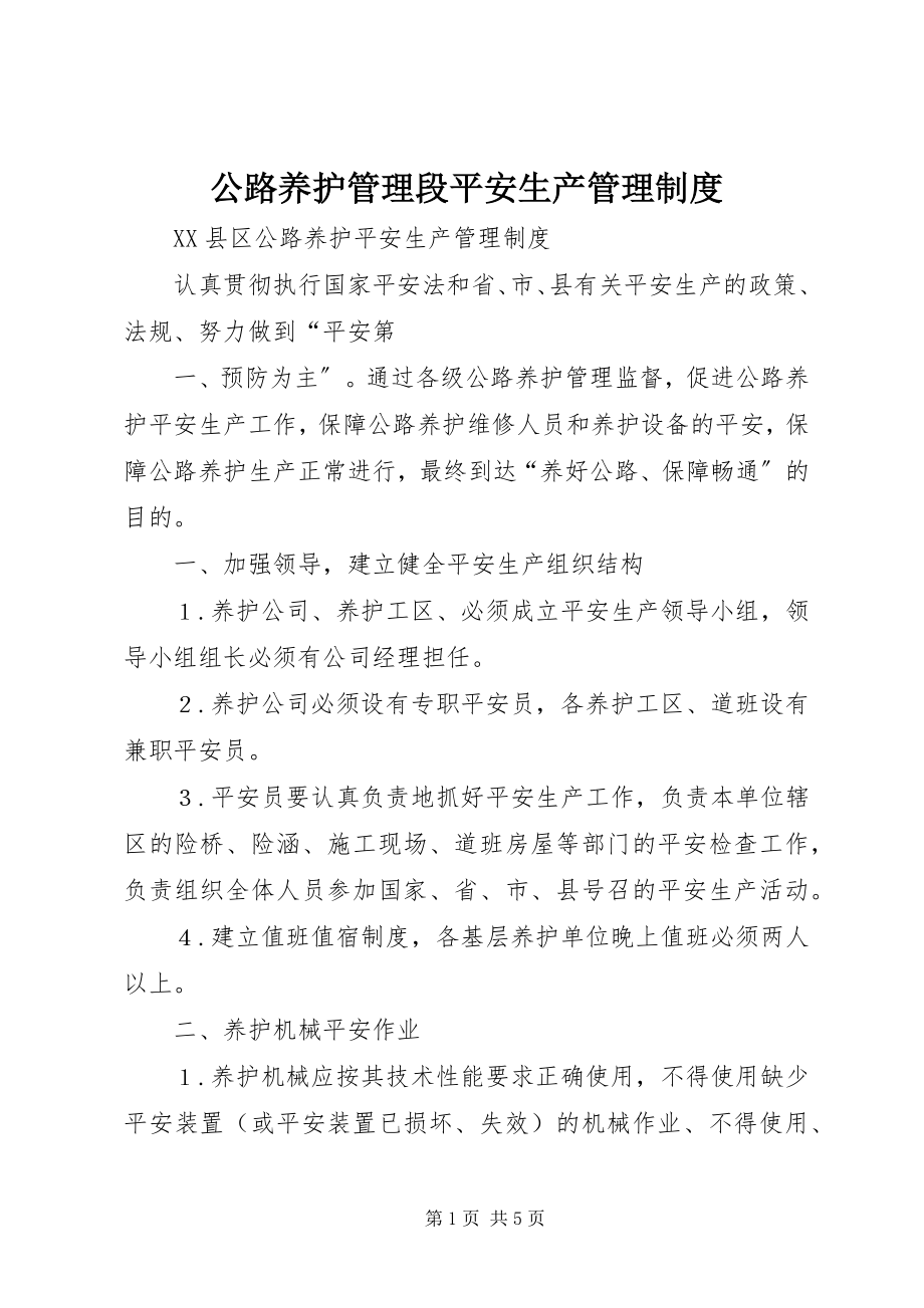 2023年公路养护管理段安全生产管理制度.docx_第1页