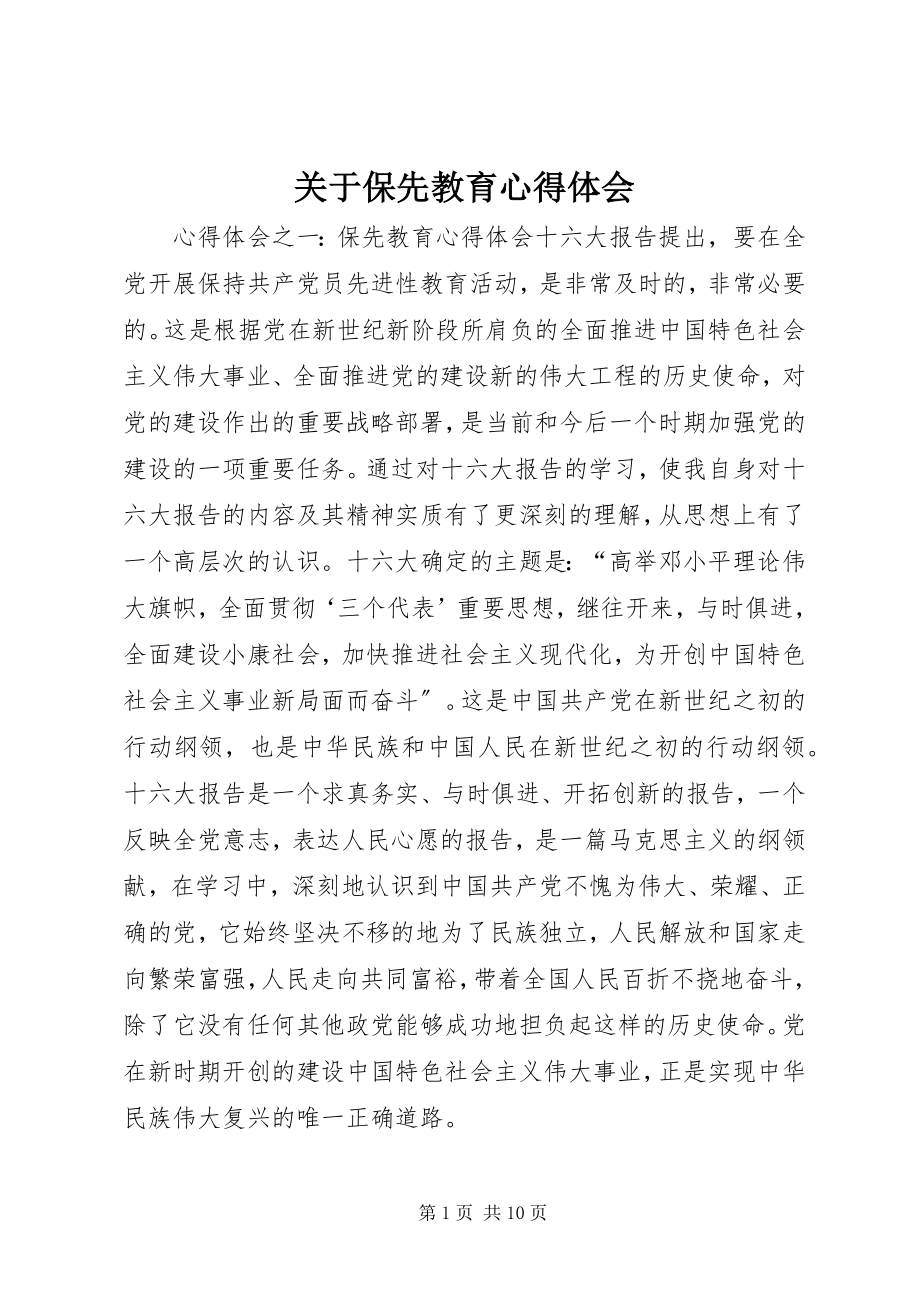 2023年保先教育心得体会.docx_第1页