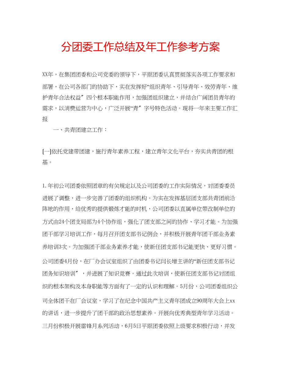 2023年分团委工作总结及工作计划.docx_第1页