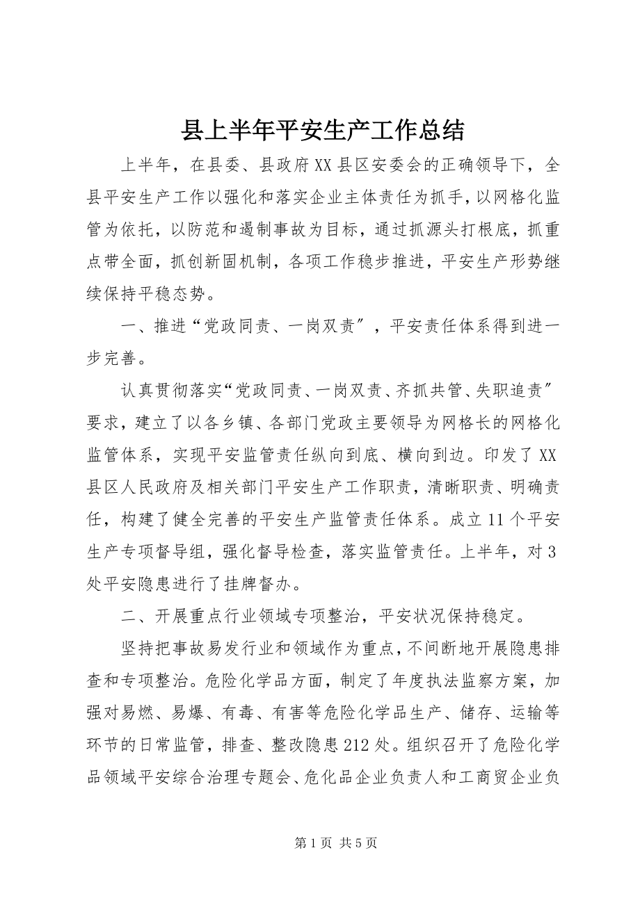 2023年县上半年安全生产工作总结.docx_第1页