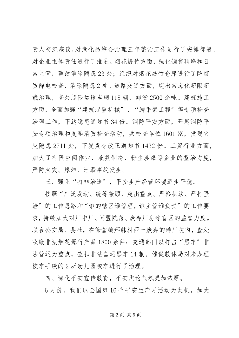 2023年县上半年安全生产工作总结.docx_第2页