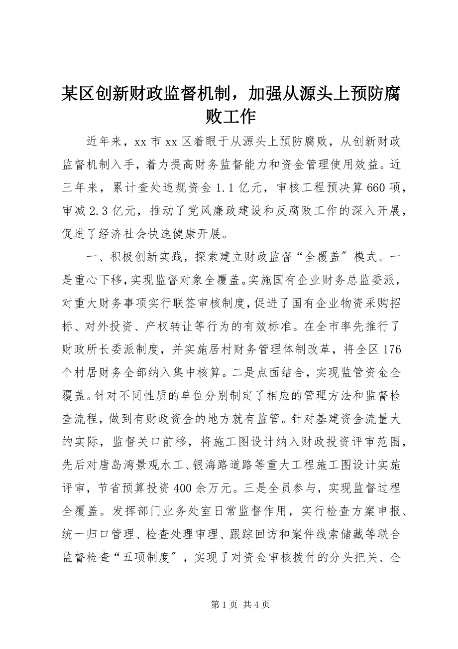 2023年xx区创新财政监督机制加强从源头上预防腐败工作.docx_第1页