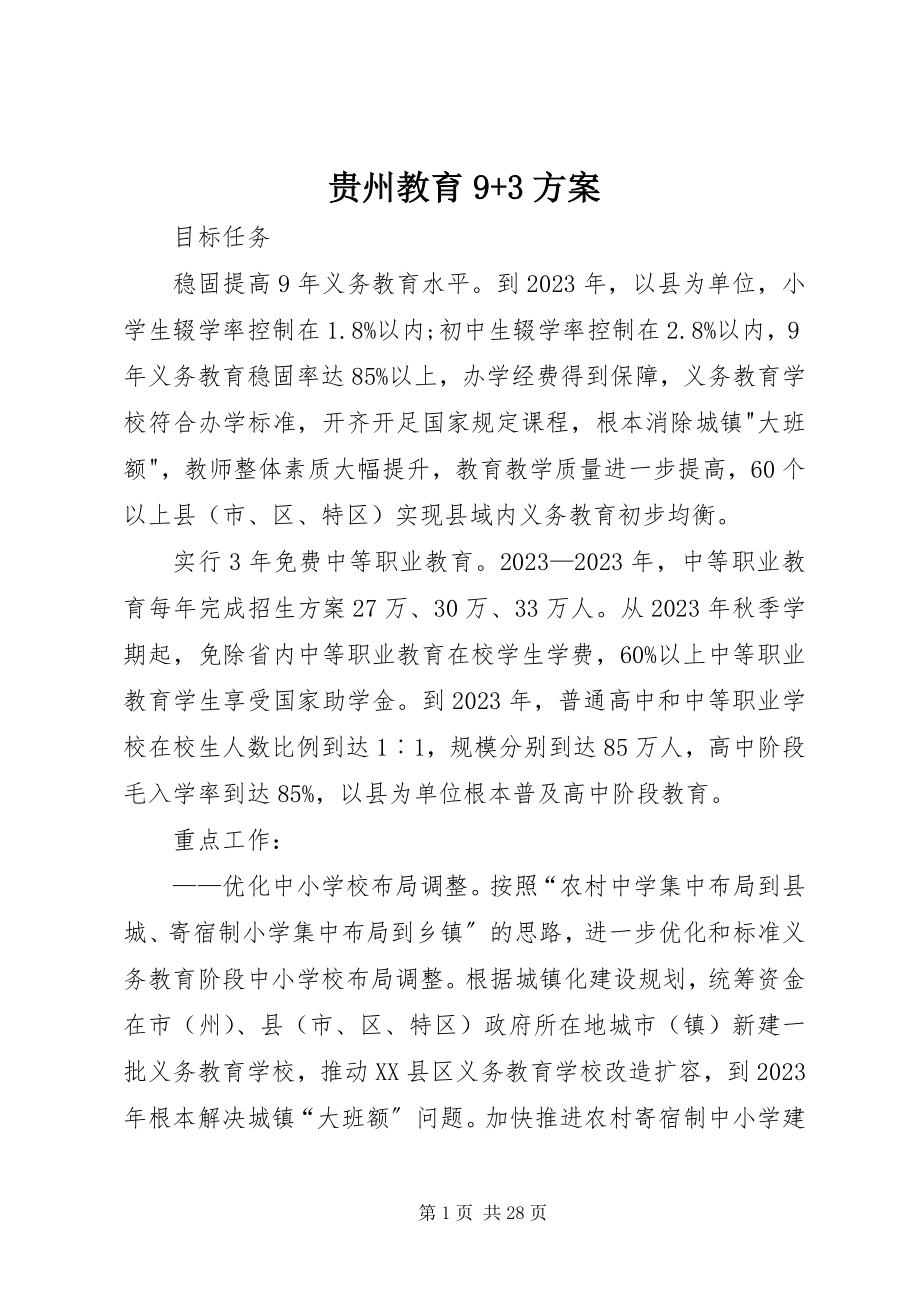 2023年贵州教育93计划.docx_第1页