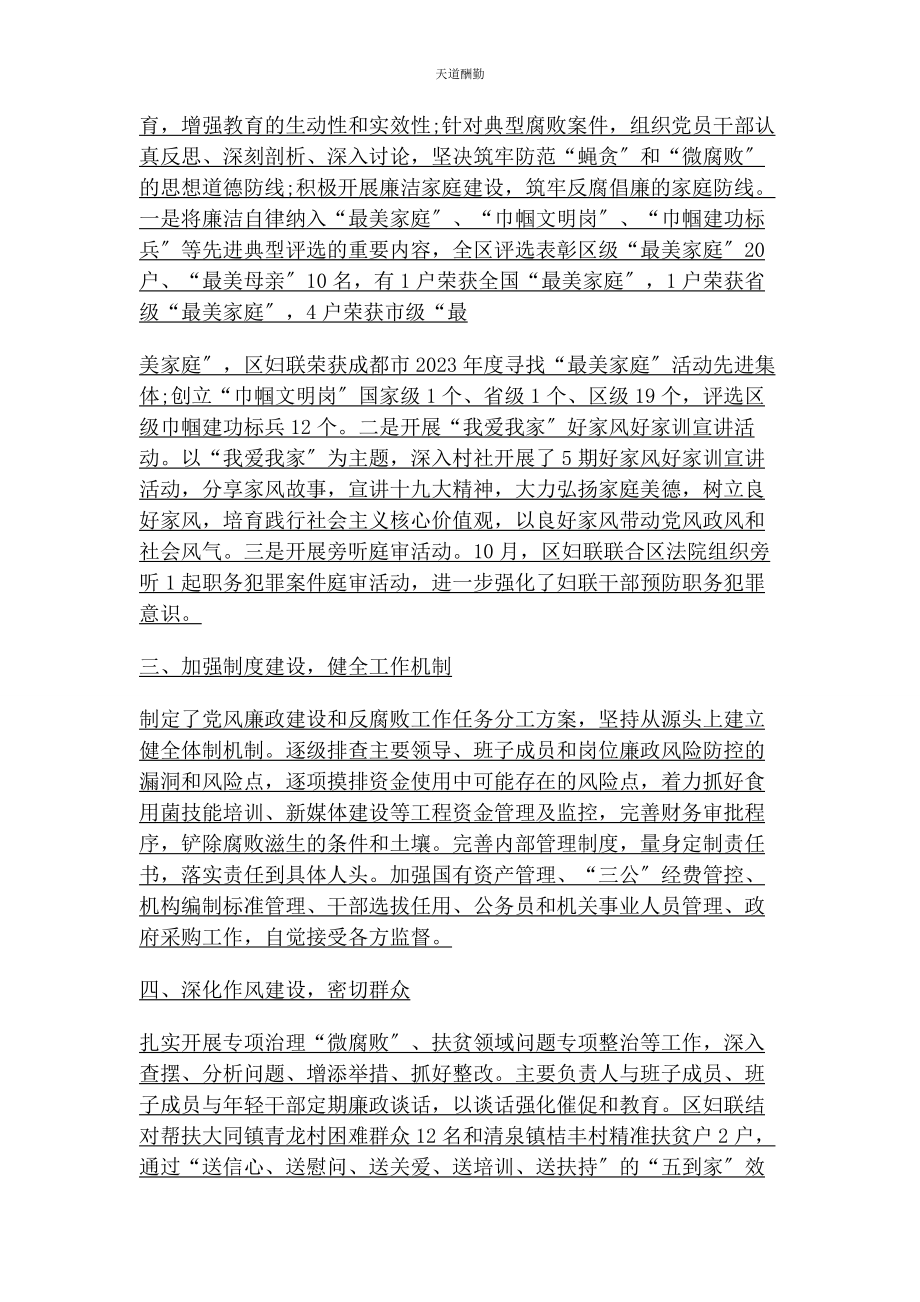 2023年妇联“落实党风廉政建设主体责任情况报“范文.docx_第2页