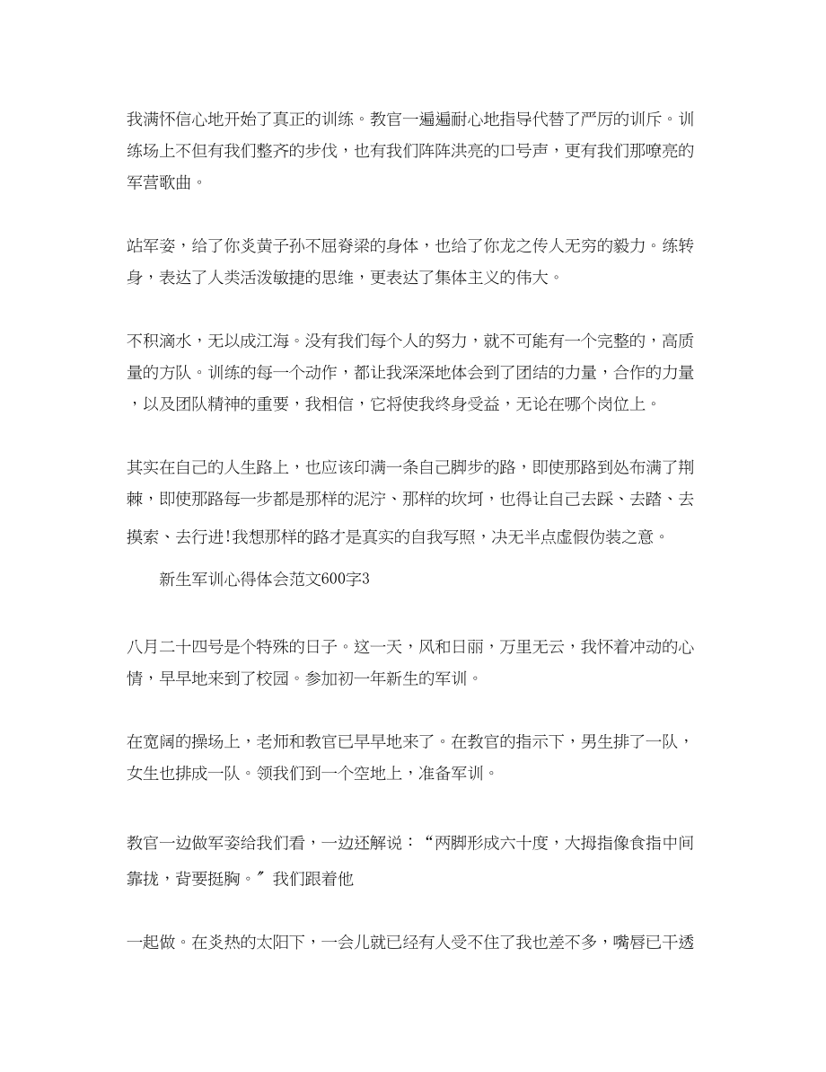 2023年新生军训心得体会范文600字.docx_第3页