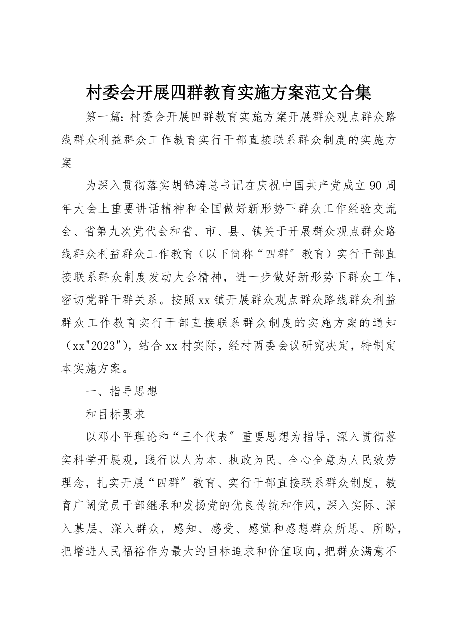 2023年村委会开展四群教育实施方案合集新编.docx_第1页