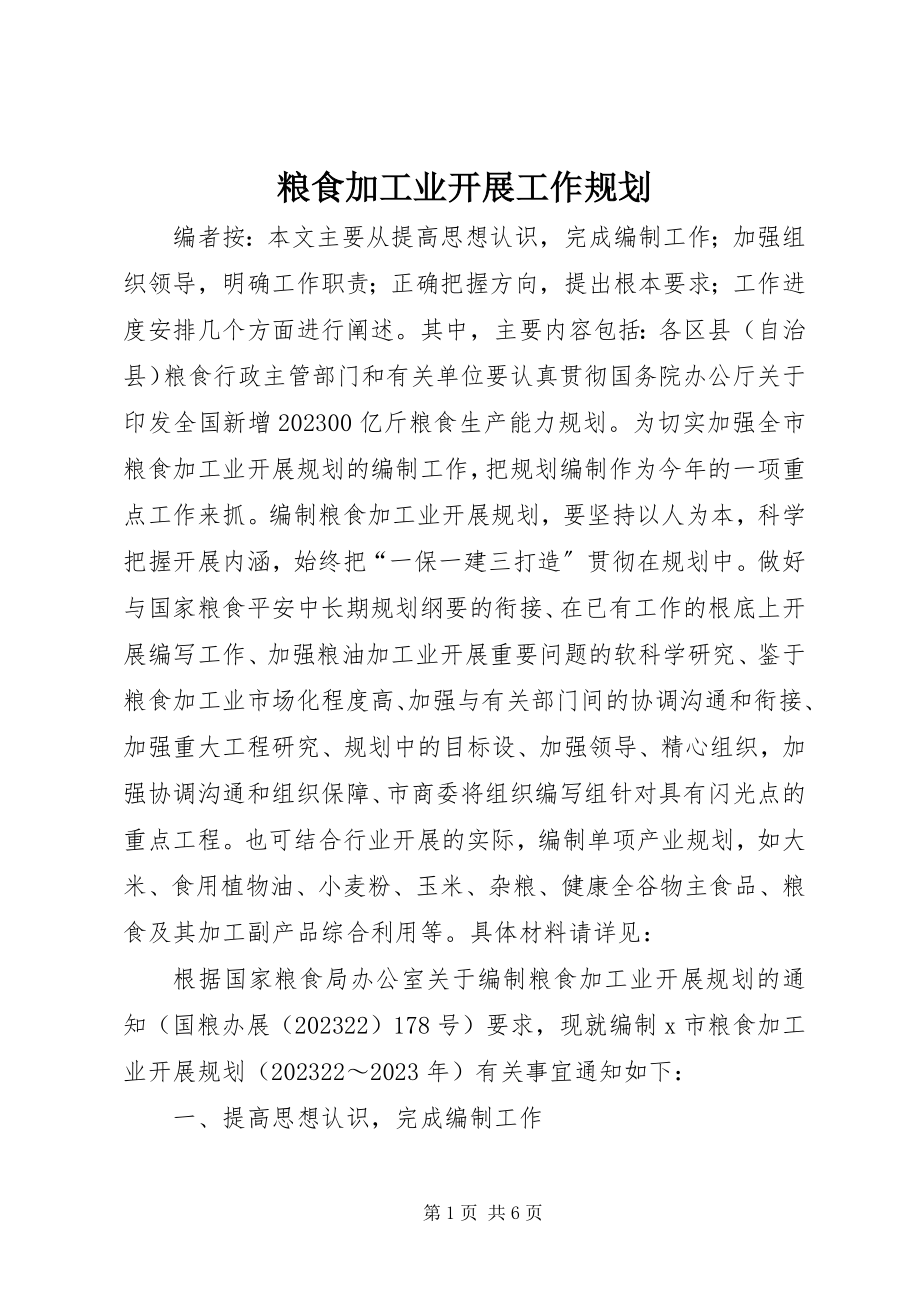 2023年粮食加工业发展工作规划.docx_第1页