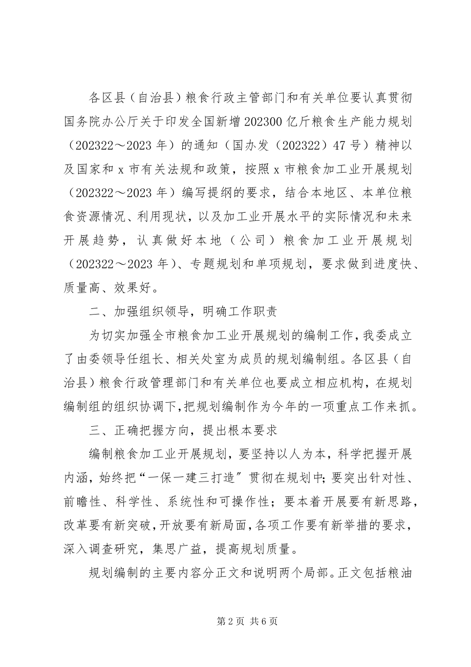 2023年粮食加工业发展工作规划.docx_第2页