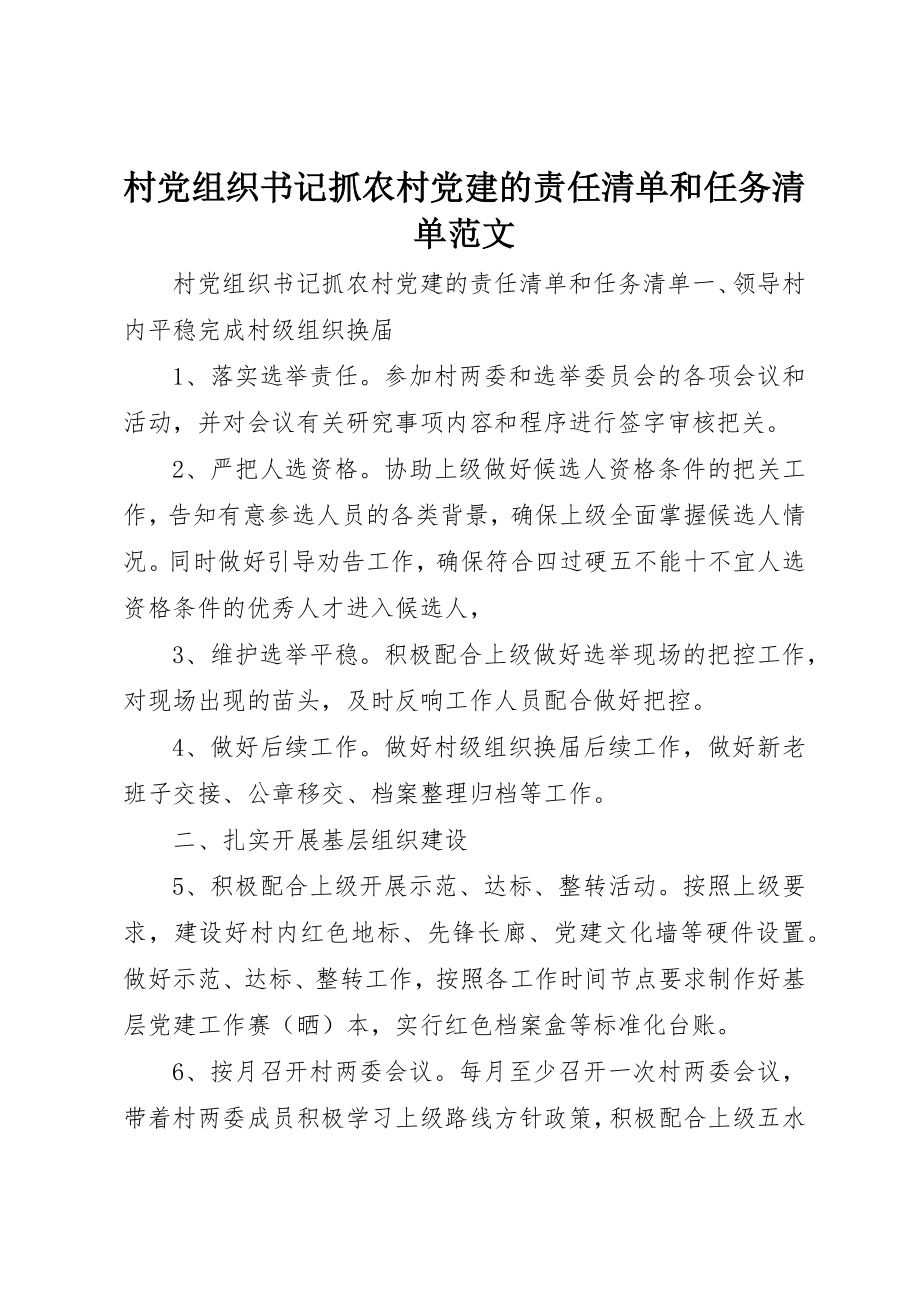 2023年村党组织书记抓农村党建的责任清单和任务清单新编.docx_第1页