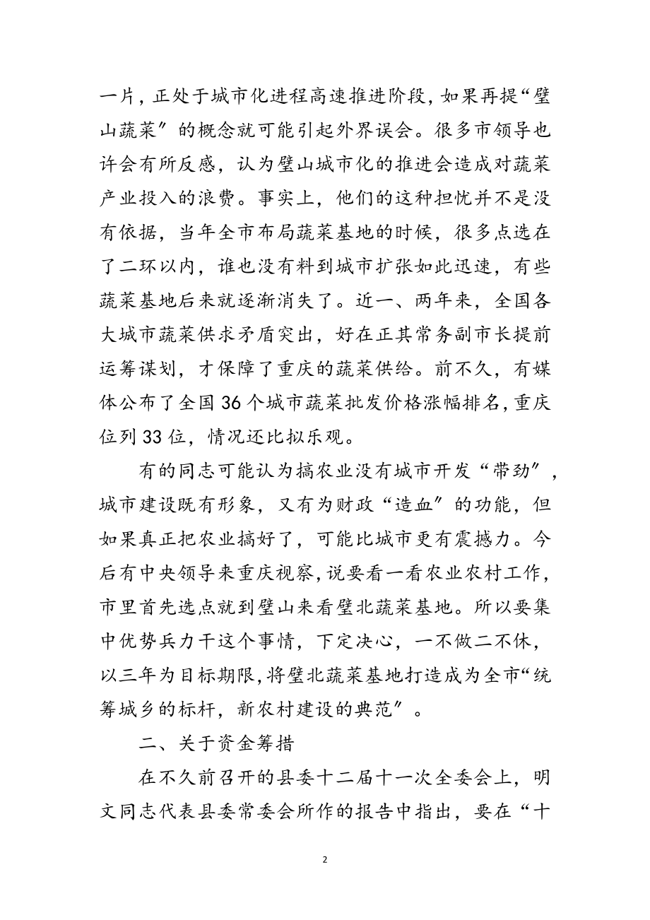 2023年蔬菜基地建设调研会领导发言稿范文.doc_第2页