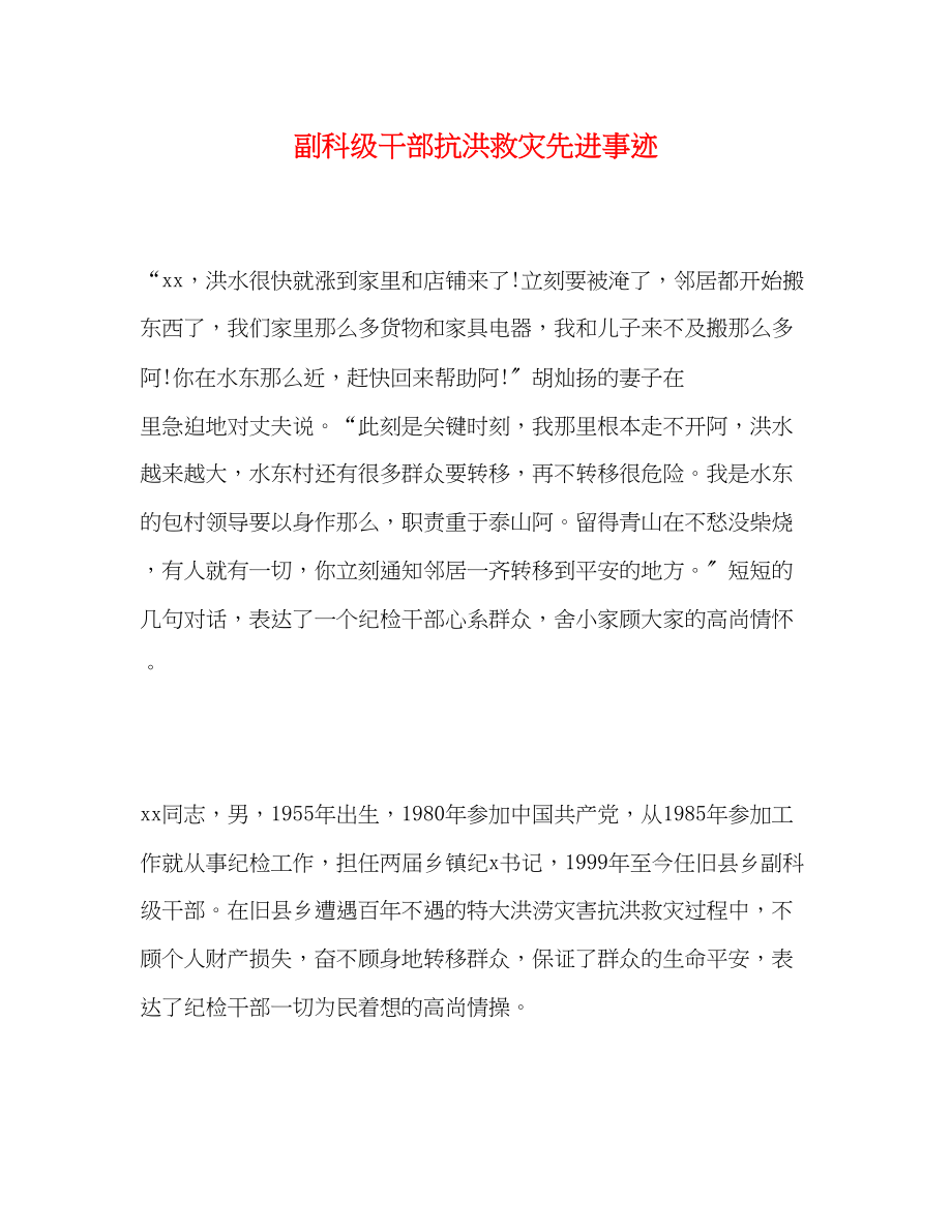 2023年副科级干部抗洪救灾先进事迹.docx_第1页