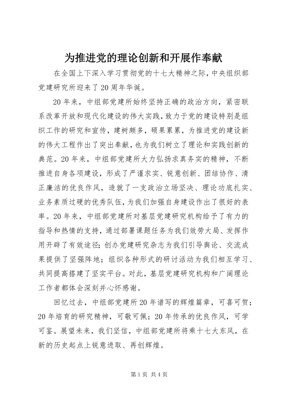 2023年为推进党的理论创新和发展作贡献.docx_第1页