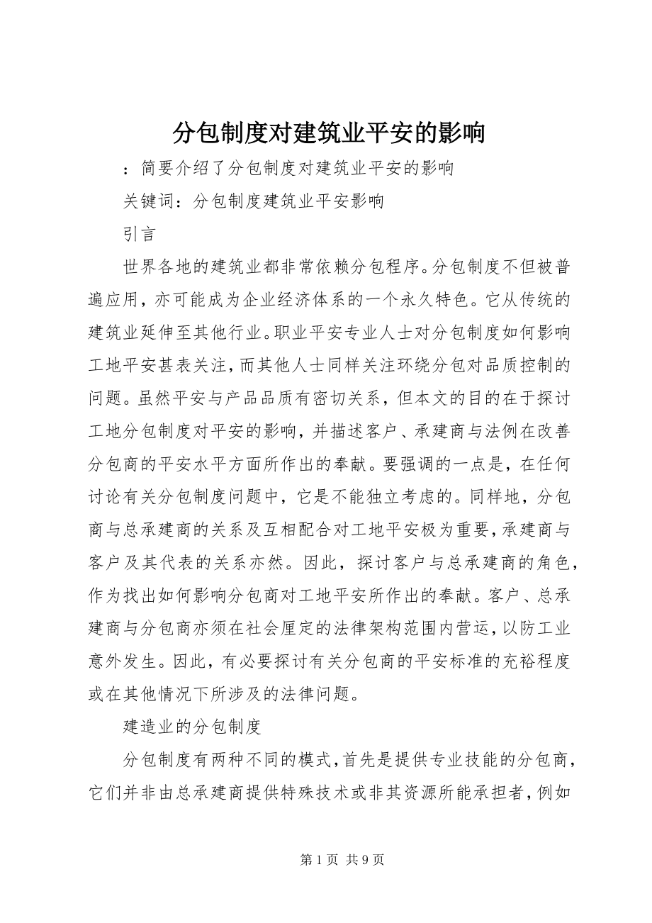 2023年分包制度对建筑业安全的影响.docx_第1页