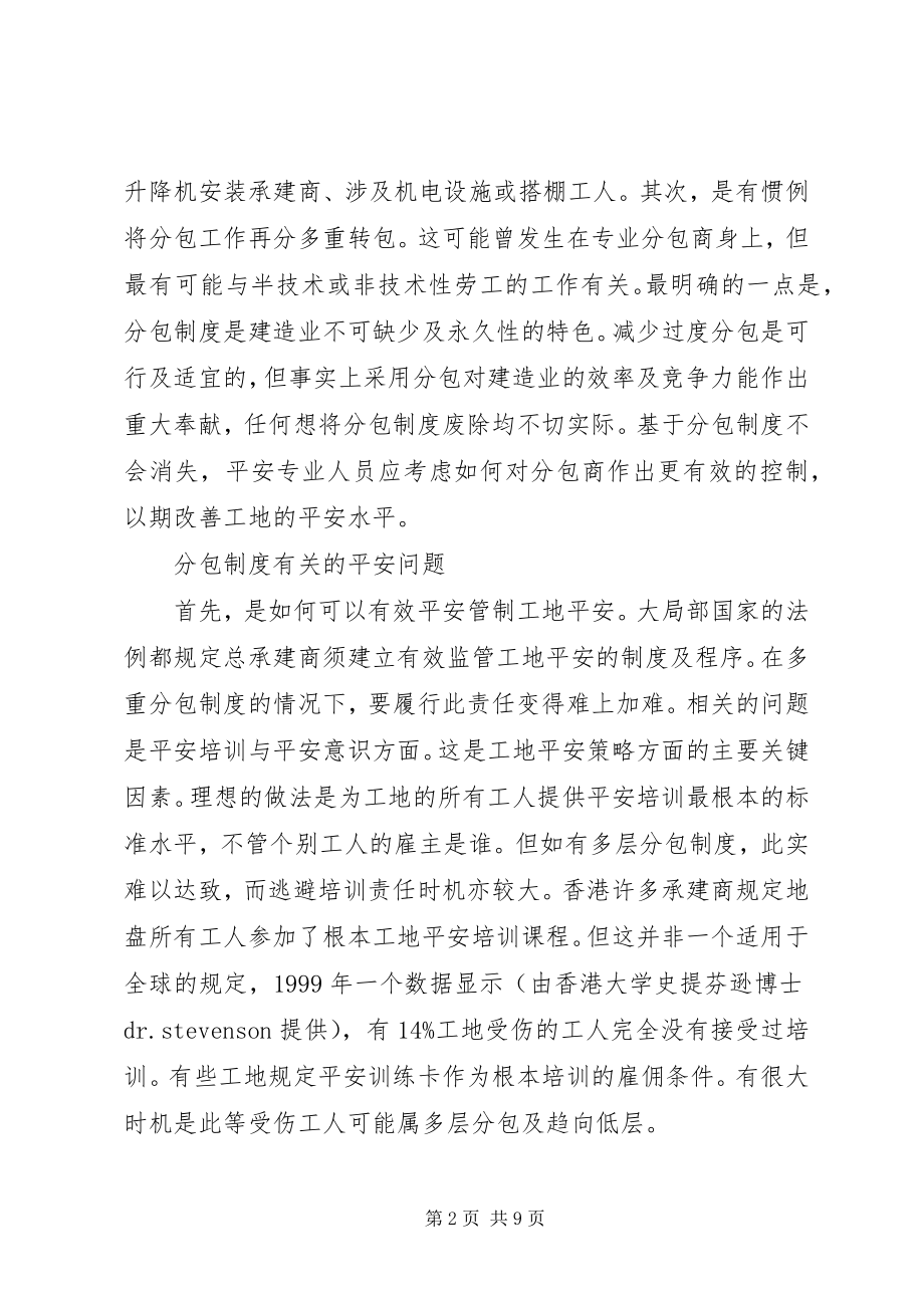 2023年分包制度对建筑业安全的影响.docx_第2页