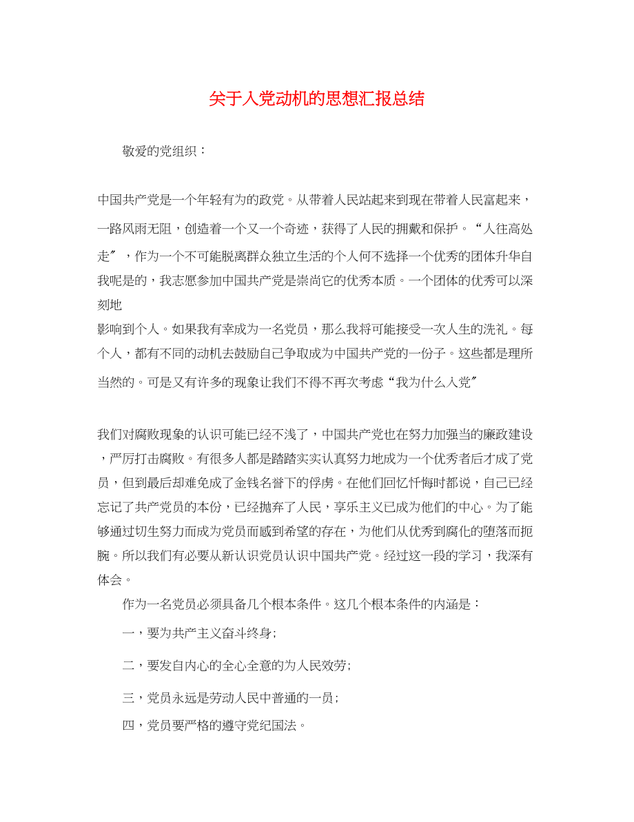 2023年关于入党动机的思想汇报总结.docx_第1页