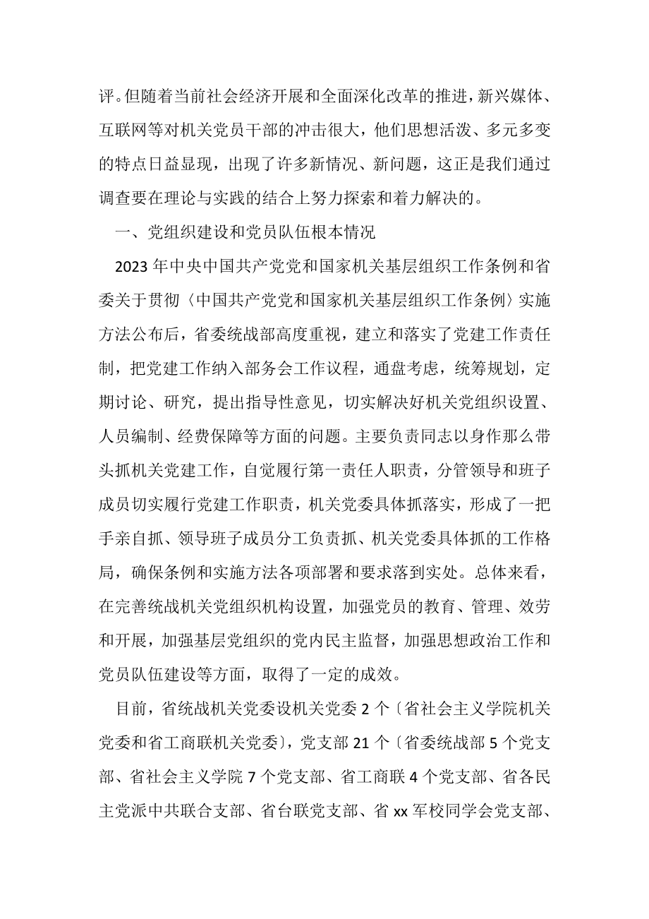 2023年统战系统党员干部思想动态调查与思考.doc_第2页