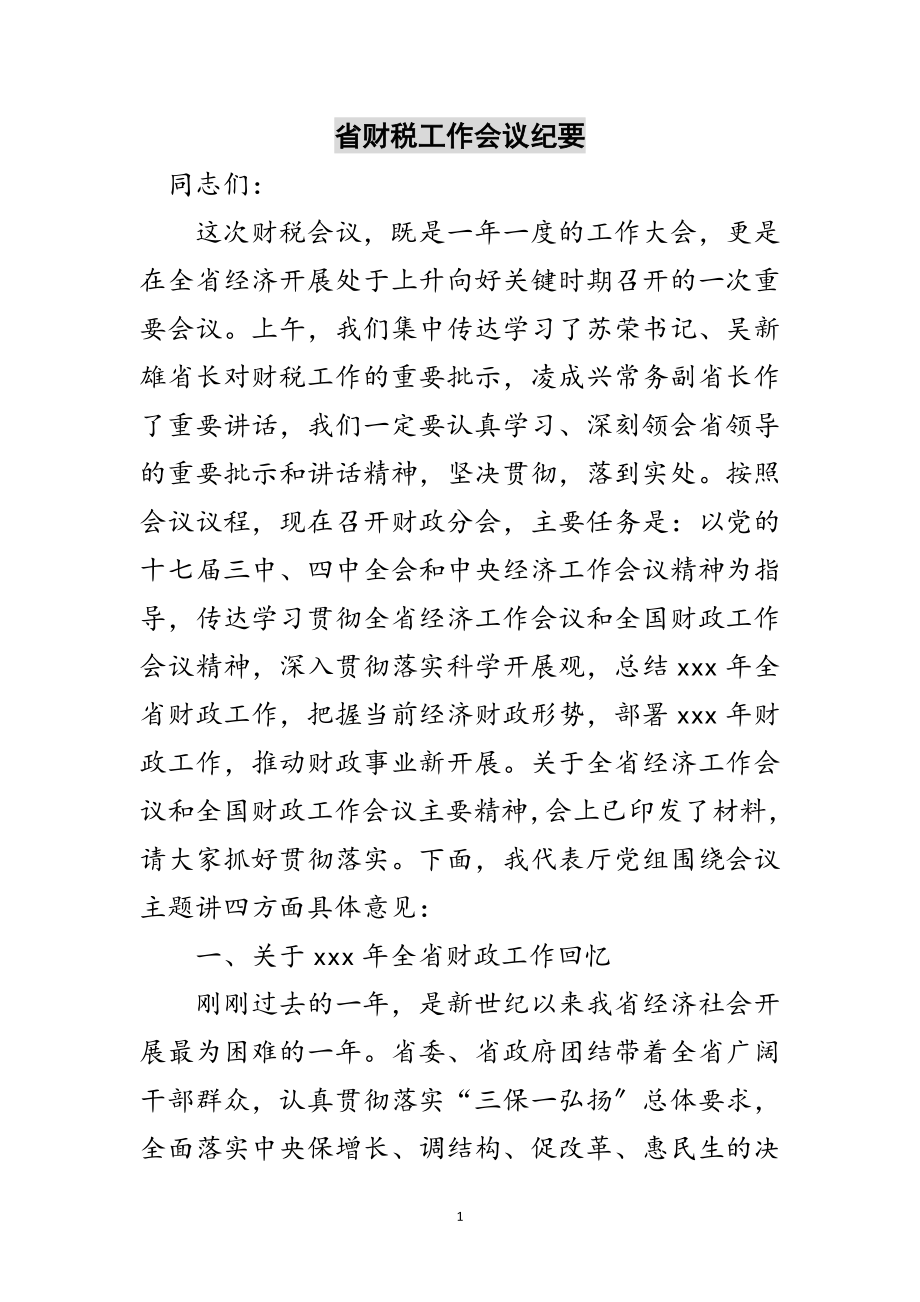 2023年省财税工作会议纪要范文.doc_第1页