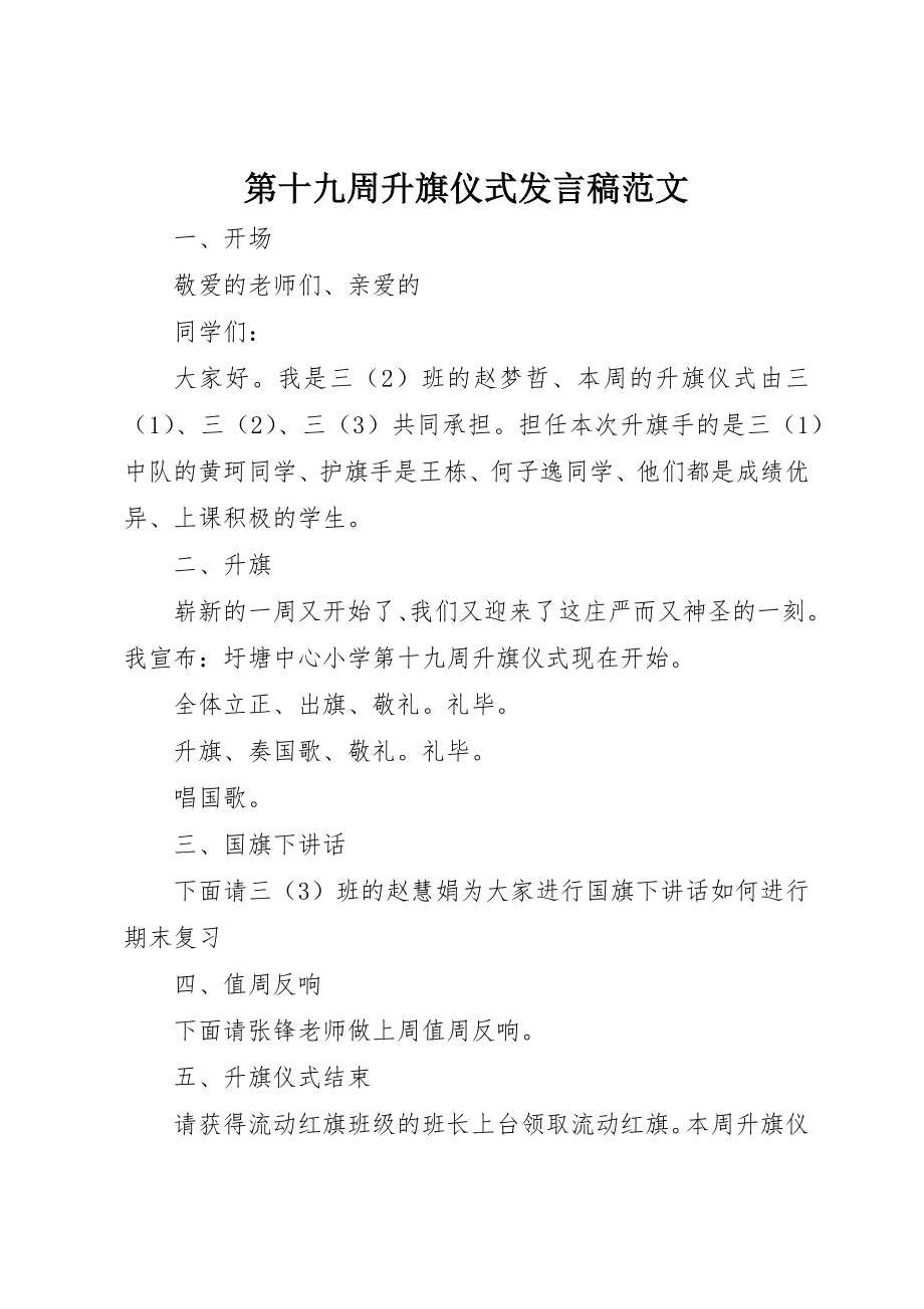 2023年第十九周升旗仪式讲话稿新编.docx_第1页