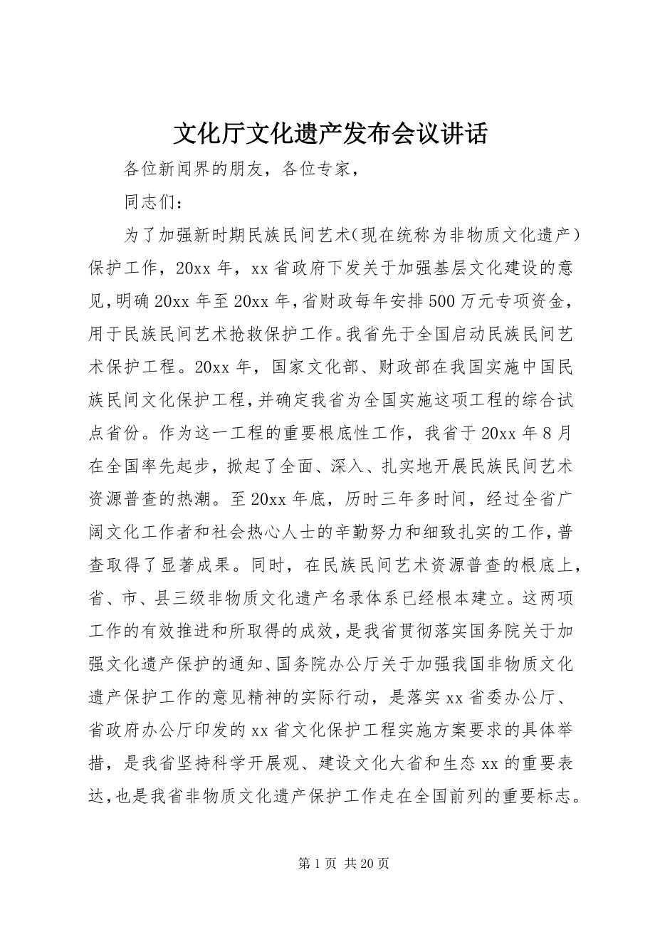 2023年文化厅文化遗产发布会议致辞.docx_第1页