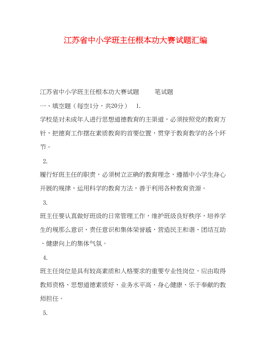 2023年江苏省中小学班主任基本功大赛试题汇编.docx_第1页