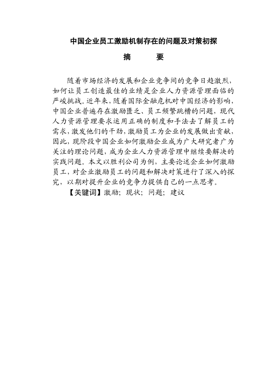 中国企业员工激励机制存在的问题及对策初探 工商专业论文.doc_第1页