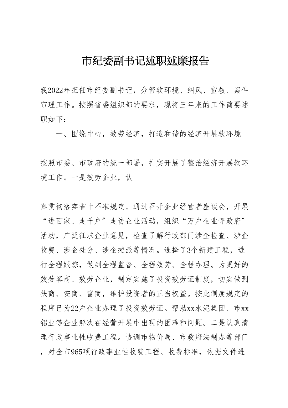 2023年市纪委副书记述职述廉报告.doc_第1页