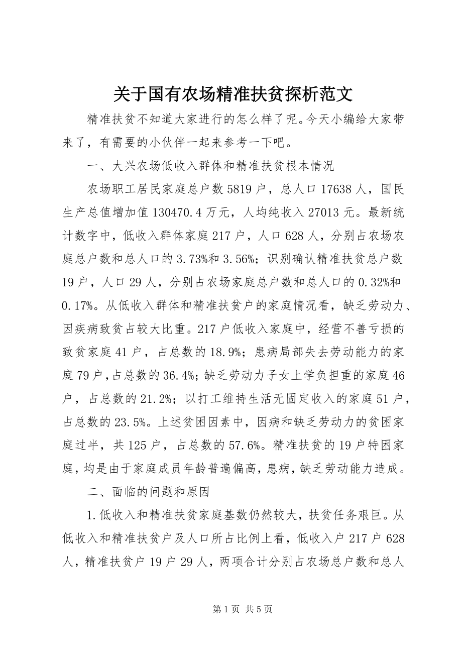 2023年国有农场精准扶贫探析.docx_第1页