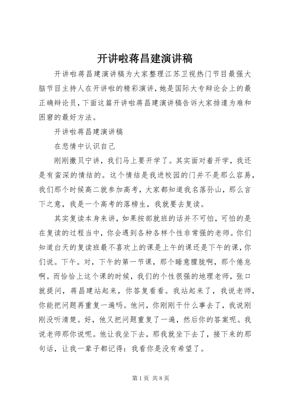 2023年开讲啦蒋昌建演讲稿.docx_第1页