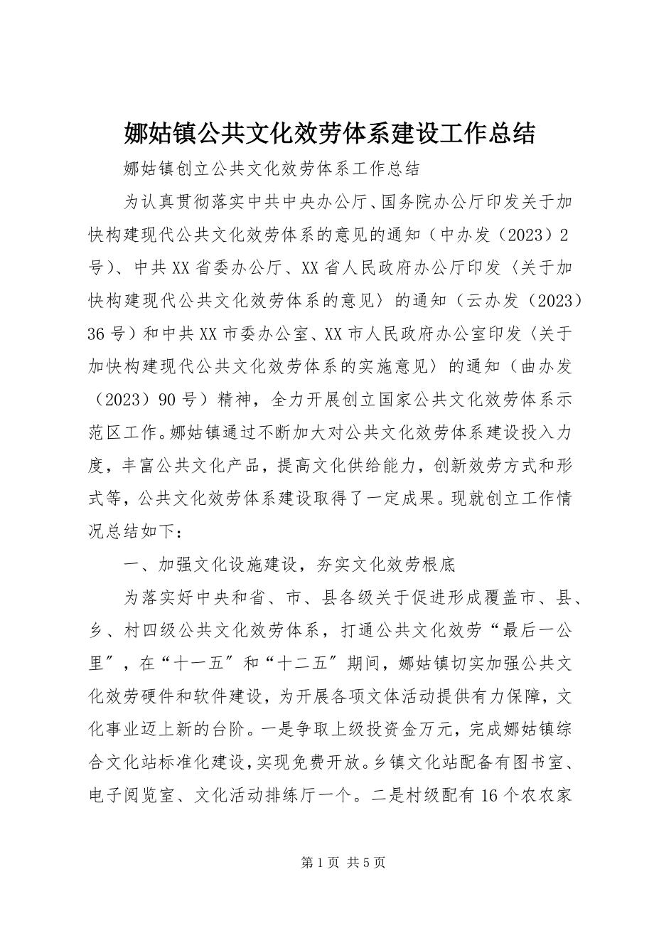 2023年娜姑镇公共文化服务体系建设工作总结.docx_第1页