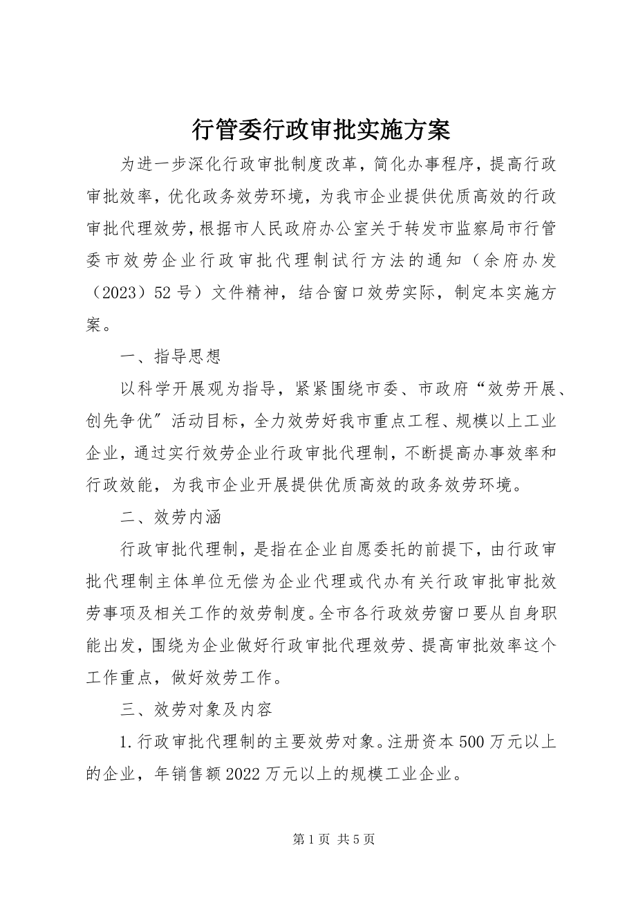 2023年行管委行政审批实施方案.docx_第1页