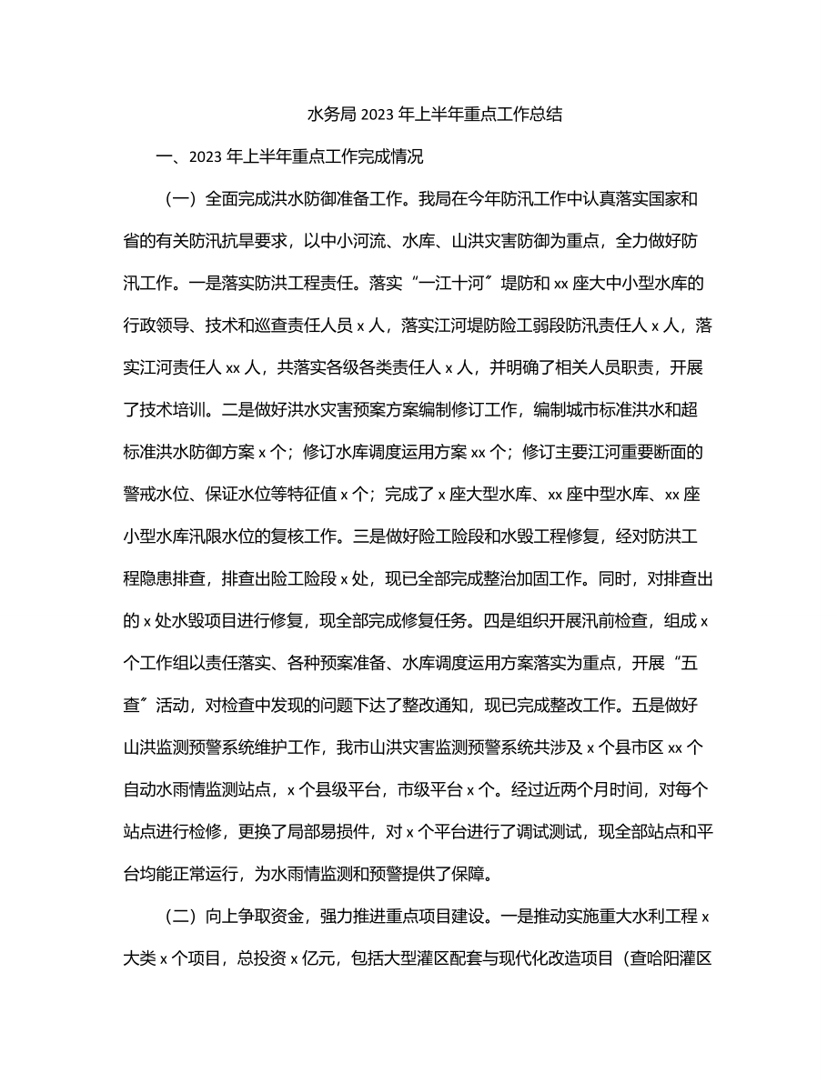 水务局上半年重点工作总结.docx_第1页