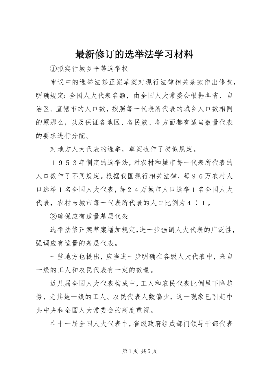 2023年修订的选举法学习材料.docx_第1页