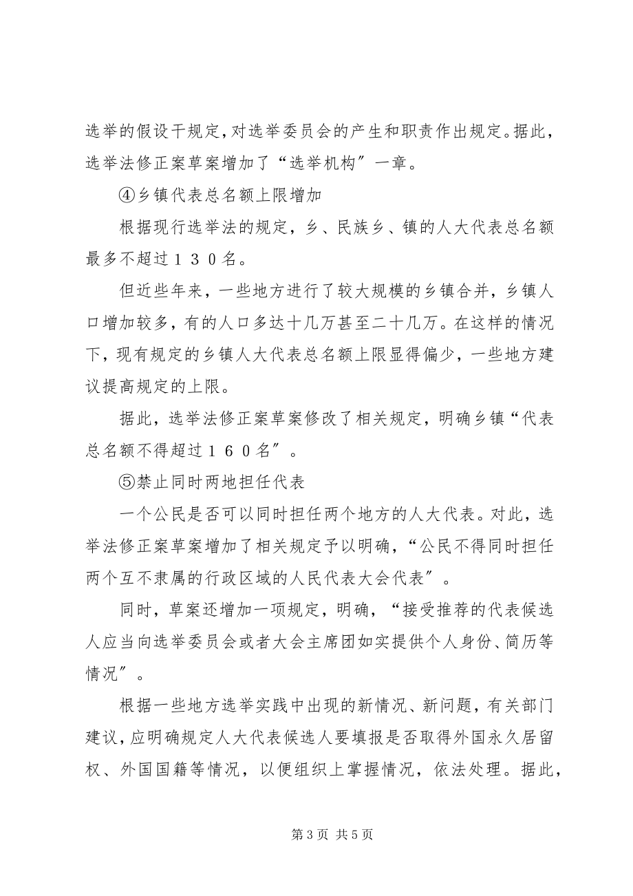 2023年修订的选举法学习材料.docx_第3页