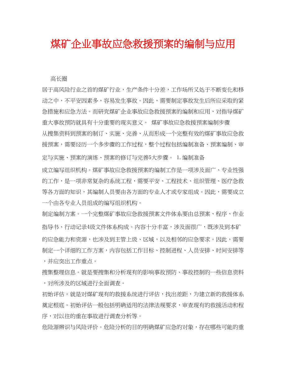 2023年《安全管理论文》之煤矿企业事故应急救援预案的编制与应用.docx_第1页