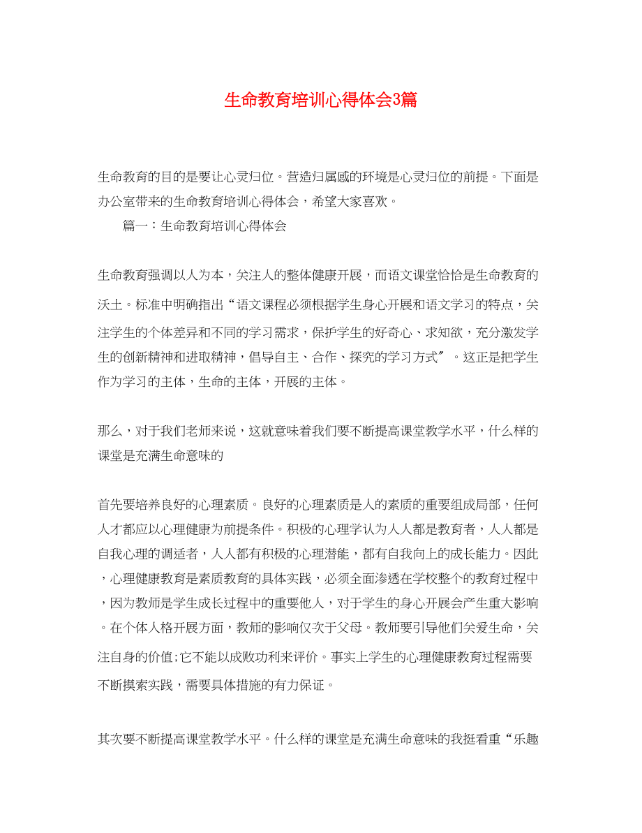 2023年生命教育培训心得体会3篇.docx_第1页