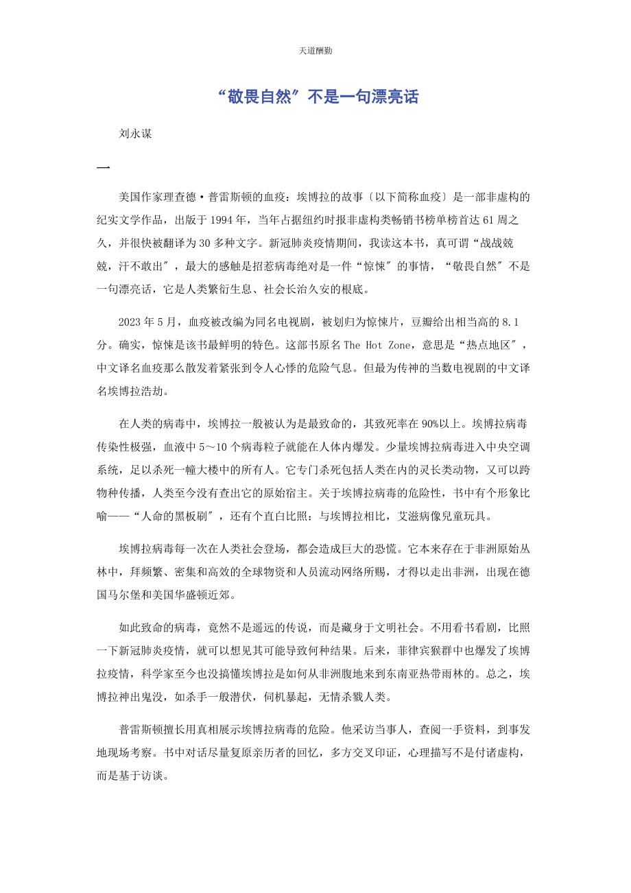 2023年“敬畏自然”不是句漂亮话.docx_第1页