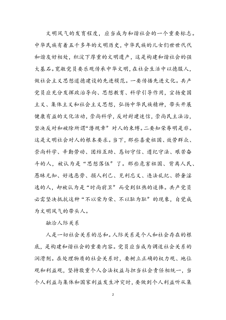 2023年党员构和谐社会讲课稿.docx_第2页