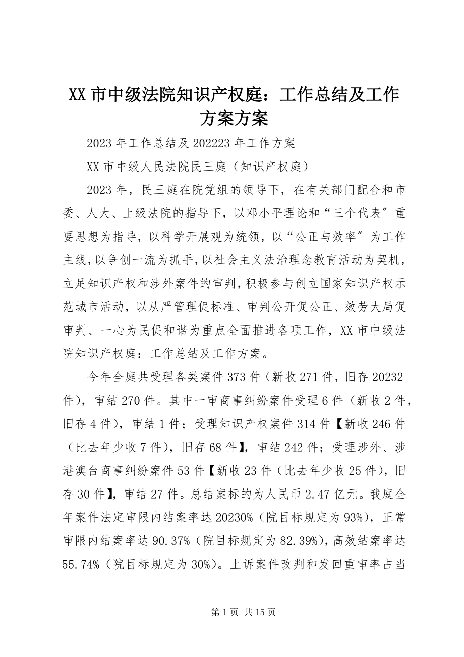 2023年XX市中级法院知识产权庭工作总结及工作计划计划新编.docx_第1页