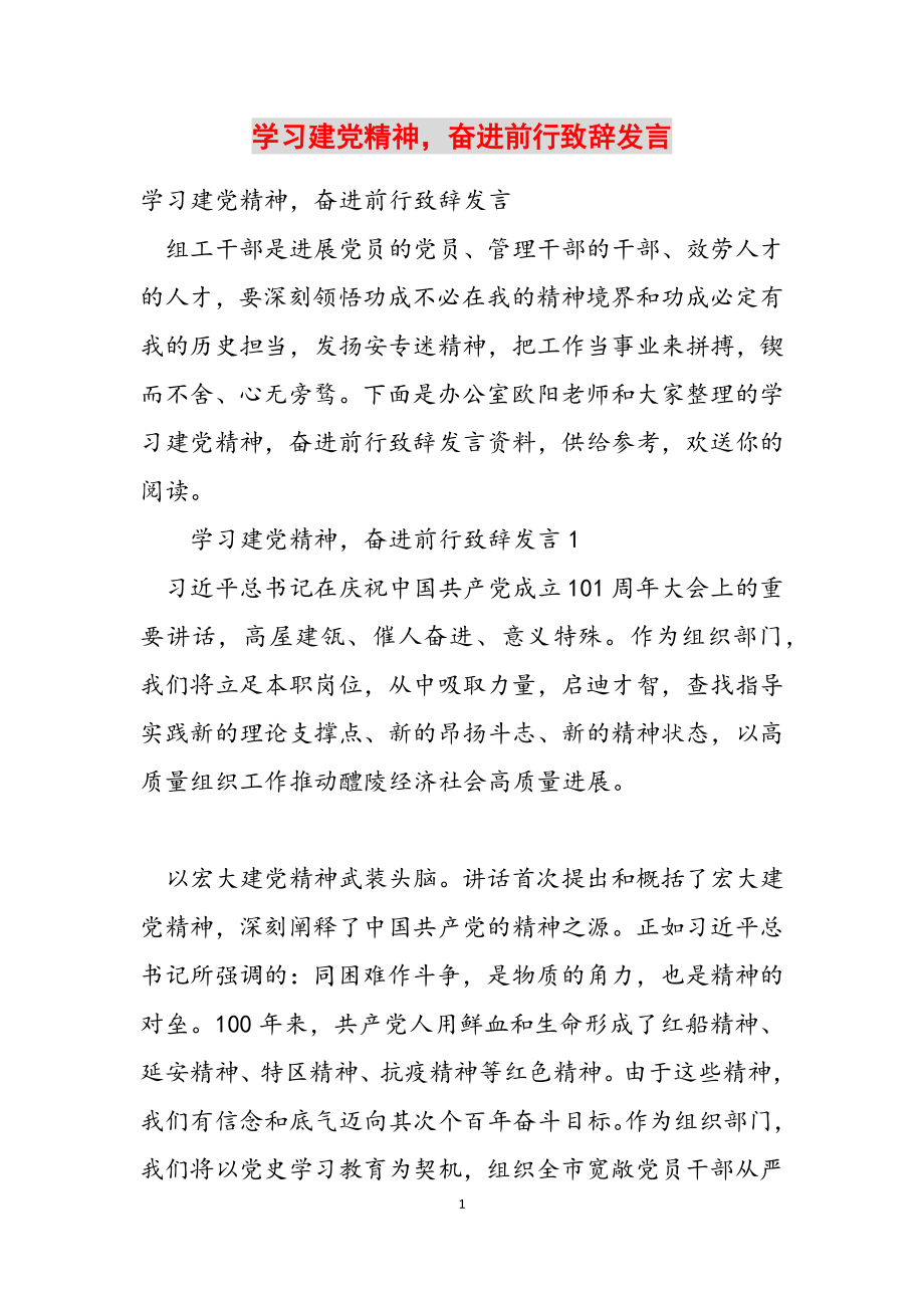 2023年学习建党精神奋进前行致辞发言.docx_第1页