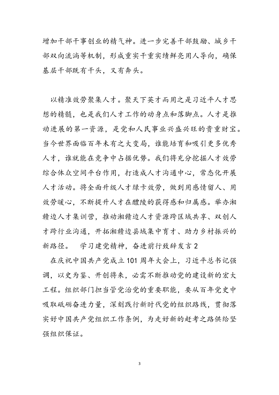 2023年学习建党精神奋进前行致辞发言.docx_第3页