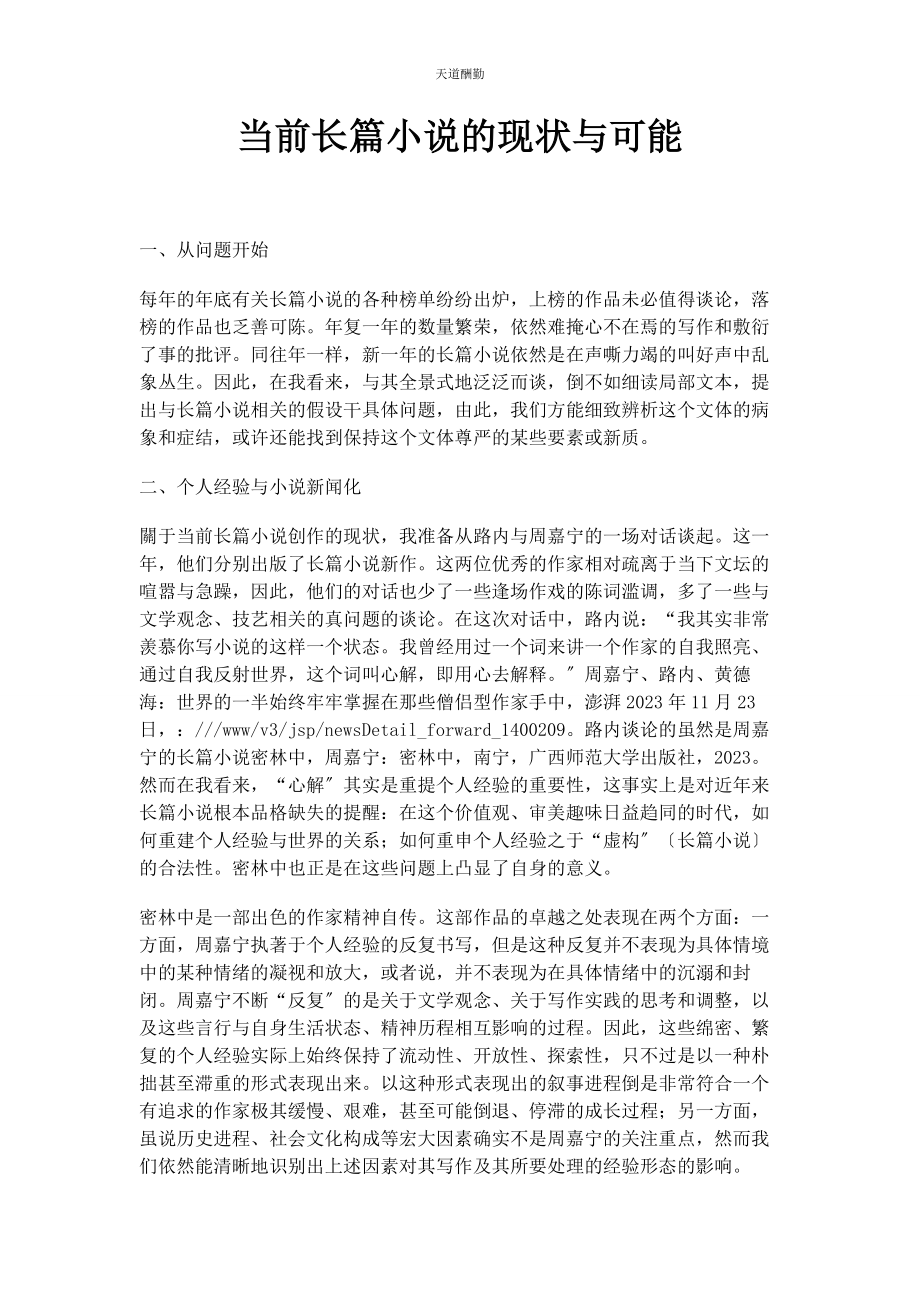 2023年当前长篇小说的现状与可能范文.docx_第1页