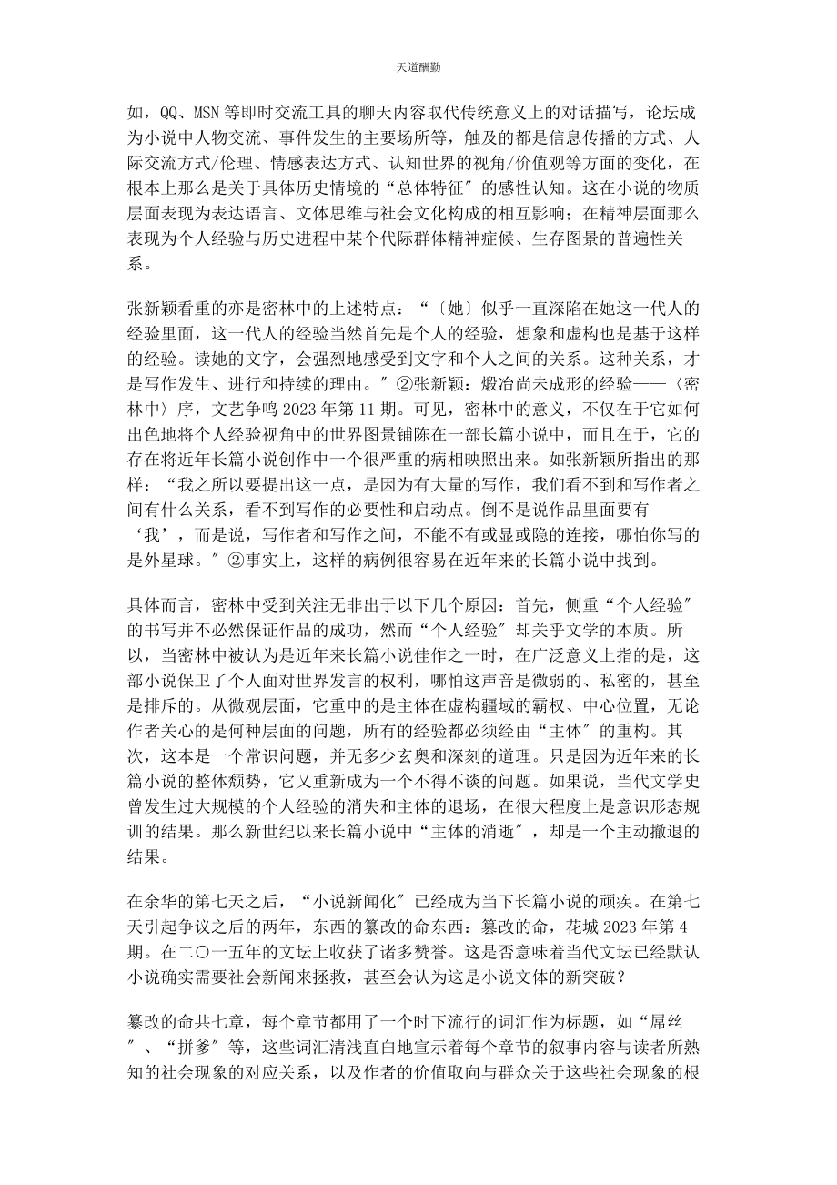 2023年当前长篇小说的现状与可能范文.docx_第2页