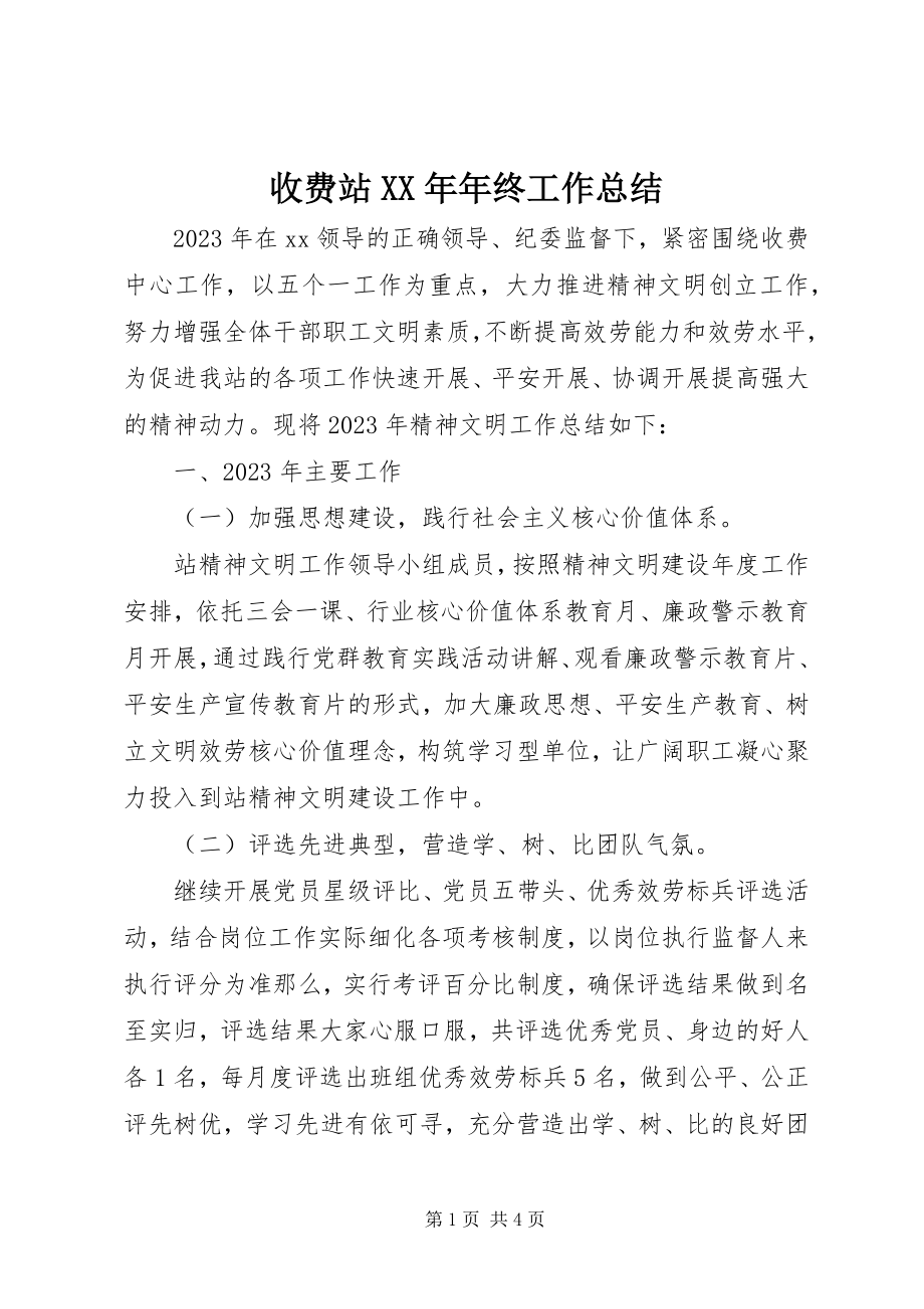 2023年收费站年终工作总结2.docx_第1页