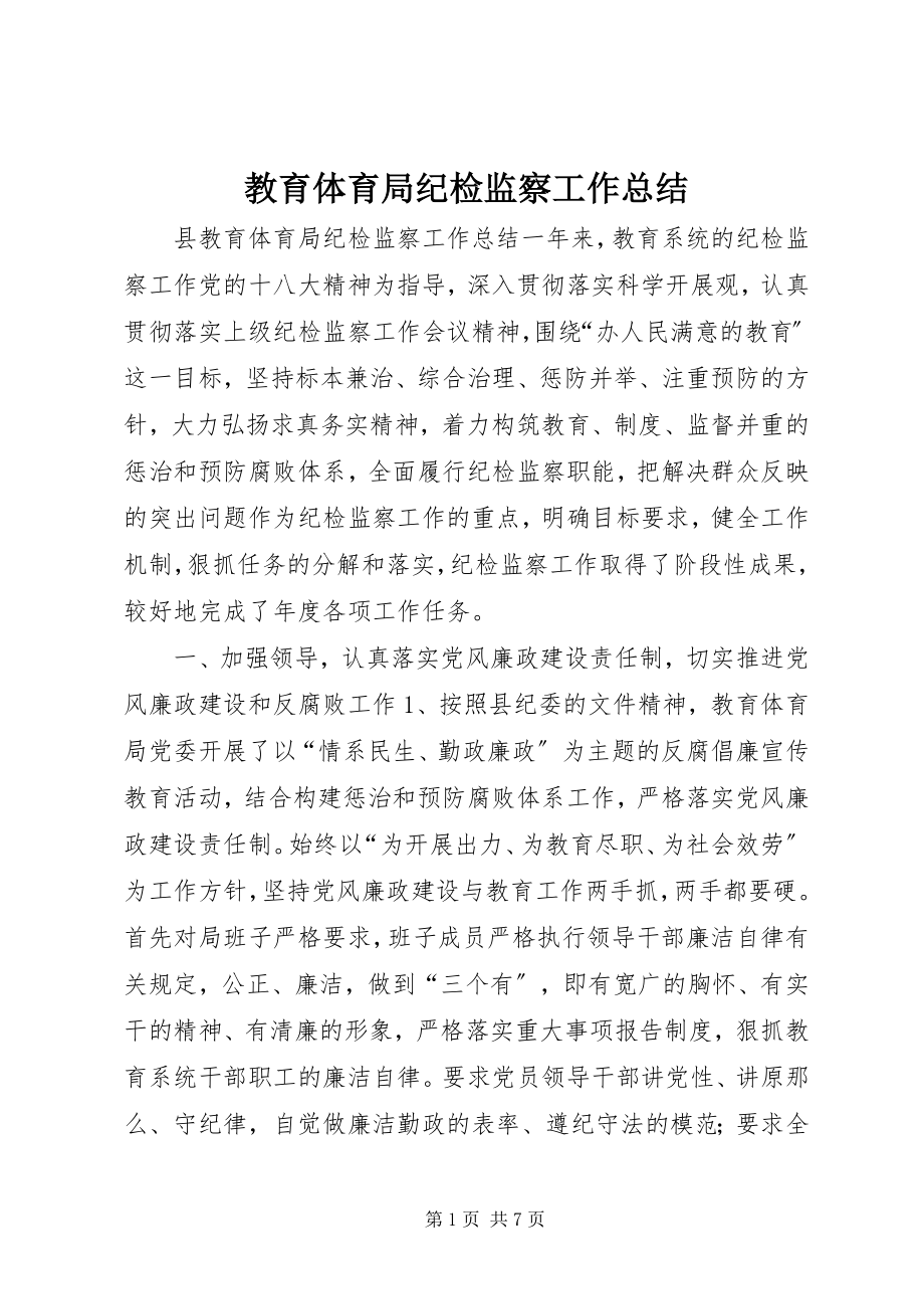 2023年教育局纪检监察工作总结.docx_第1页